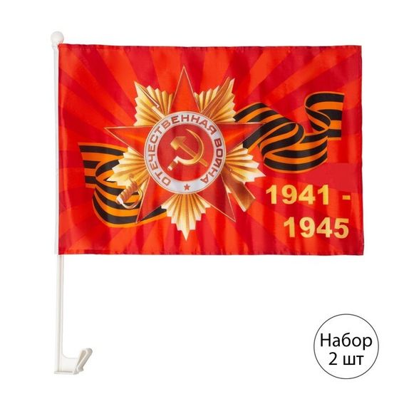 Флаг 9 Мая &quot;Орден 1941-1945&quot;, 30 х 45 см, полиэфирный шелк, крепление на машину, набор 2 шт