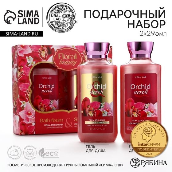 Подарочный набор URAL LAB Orchid neroli «8 марта»: гель для душа и пена для ванны 2×295 мл, FLORAL &amp; BEAUTY by URAL LAB