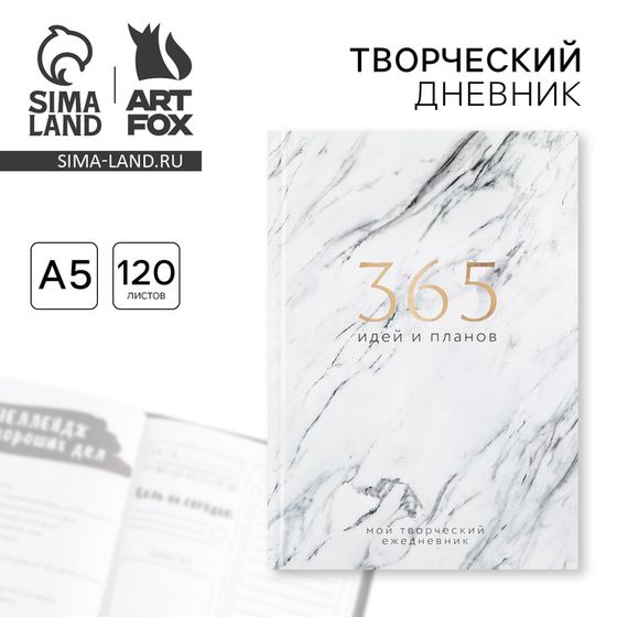 Ежедневник творческого человека с заданиями А5, 120 л. В твердой обложке «365 идей и планов»