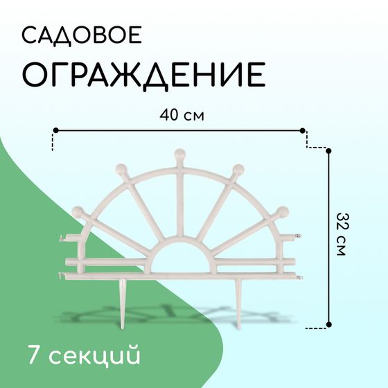 Ограждение декоративное, 32 × 280 см, 7 секций, пластик, белое, «Штурвал»