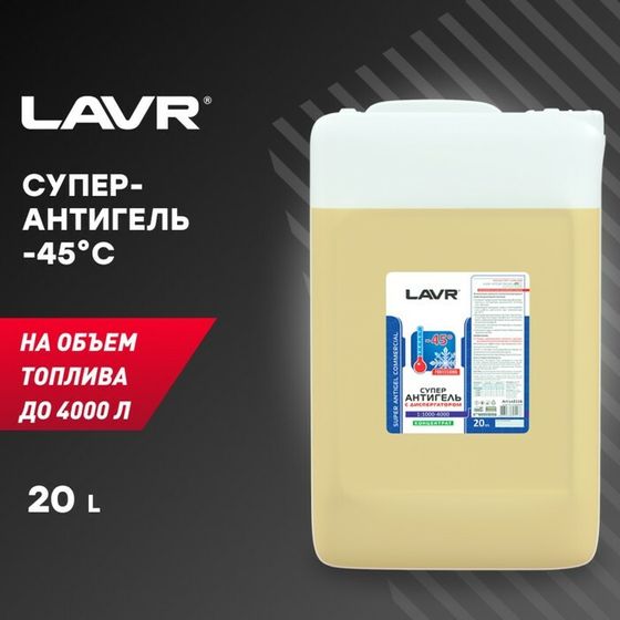 Суперантигель LAVR, с диспергатором присадка в дизельное топливо 1:1000, 20 л