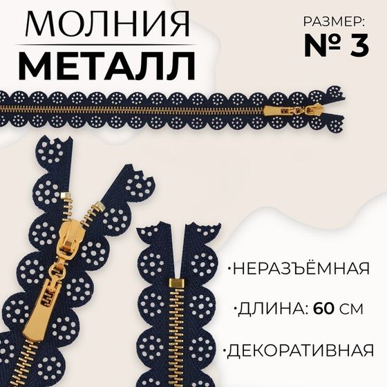 Молния металлическая, №3, неразъёмная, замок автомат, 60 см, цвет тёмно-синий/золотой, цена за 1 штуку