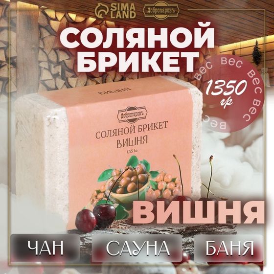 Соляной брикет &quot;Вишня&quot; 1,35 Добропаровъ