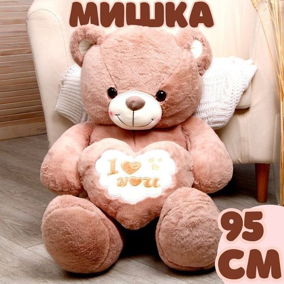 Мягкая игрушка «Мишка», 95 см