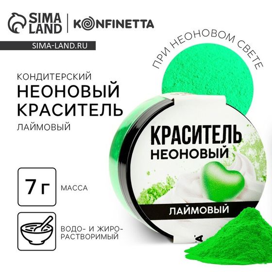 Краситель пищевой неоновый KONFINETTA, лаймовый, 7 г.