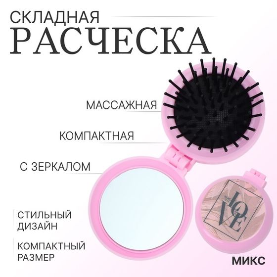 Расчёска массажная, складная, с зеркалом, d = 6,5 см, рисунок МИКС