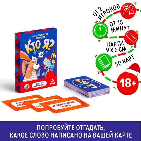 Новогодняя настольная игра «Новый год:Кто Я?», 18+