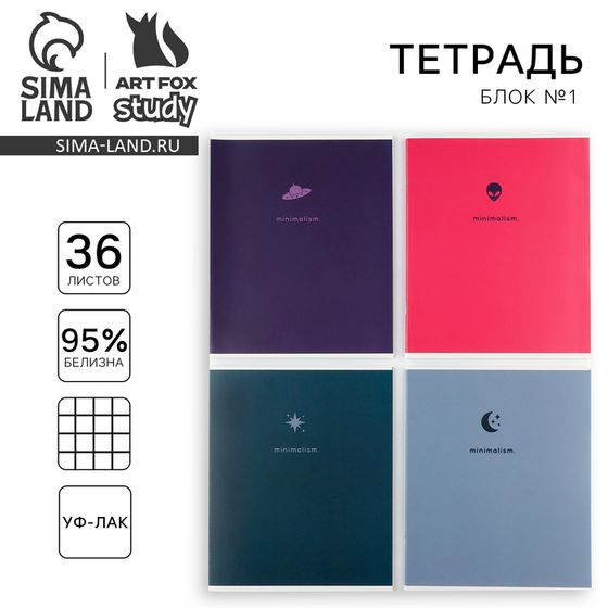 Тетрадь А5, 36 л на скрепке внутренний блок №1 МИКС «1 сентября: minimalism» уф лак