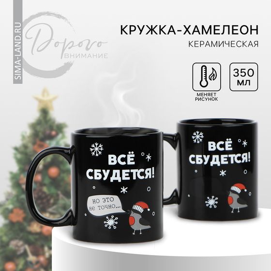 Новый год! Кружка-хамелеон новогодняя керамическая «Всё сбудется!», 350 мл, цвет чёрный