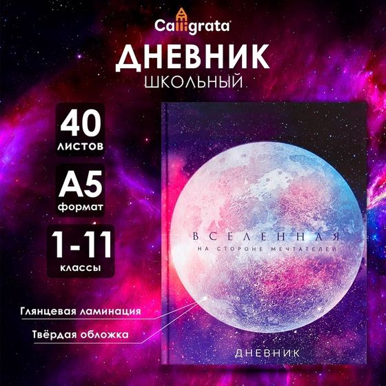 Дневник универсальный для 1-11 классов, &quot;Вселенная&quot;, твердая обложка 7БЦ, глянцевая ламинация, 40 листов