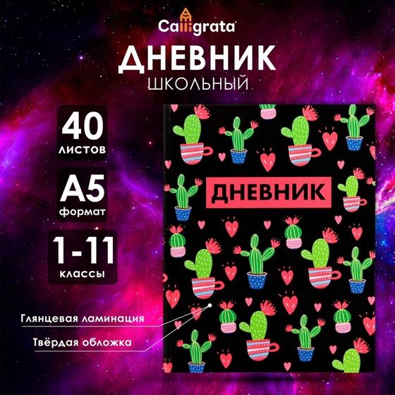 Дневник в твёрдой обложке, для 1-11 классов, глянцевая ламинация, 40 листов, Calligrata &quot;Кактусы. Паттерн&quot;