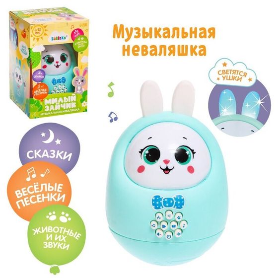 Музыкальная неваляшка «Милый зайчик», звук, свет, цвет голубой, уценка