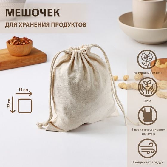 Мешочек для хранения продуктов Доляна, 19×22 см, лён