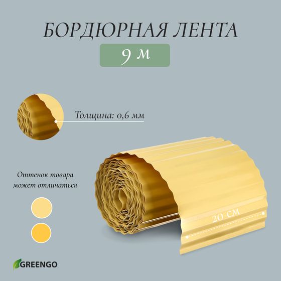 Лента бордюрная, 20 см × 9 м, толщина 0.6 мм, пластиковая, гофра, жёлтая, Greengo