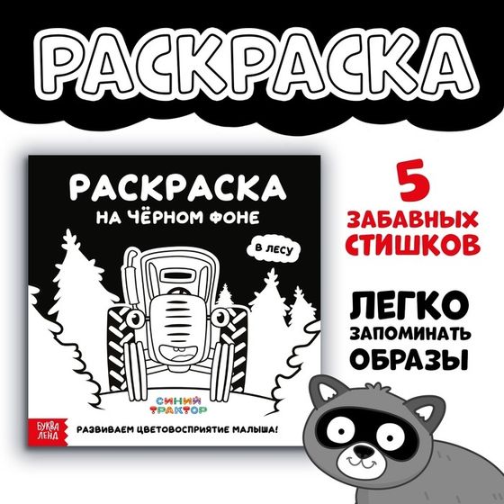 Раскраска на чёрном фоне «В лесу», 19 × 19 см, 16 стр., Синий трактор