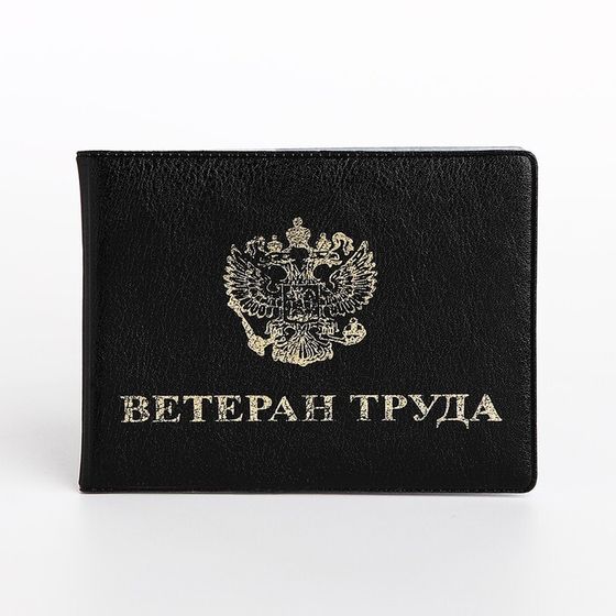 Обложка для удостоверения &quot;Ветеран труда&quot;, цвет чёрный