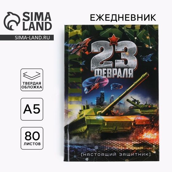 Ежедневник А5, 80 листов, недатированный, в твердой обложке «23 февраля танк»