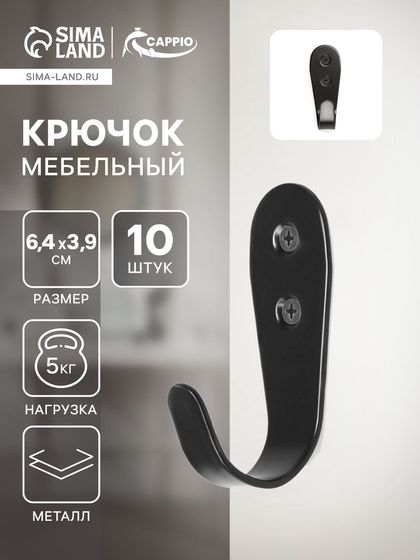 Крючок мебельный ТУНДРА TKO016, однорожковый, черный, 10 шт