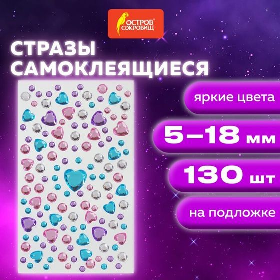 Стразы самоклеящиеся &quot;Сердечки&quot;, ассорти, 5-18 мм, 130 шт.