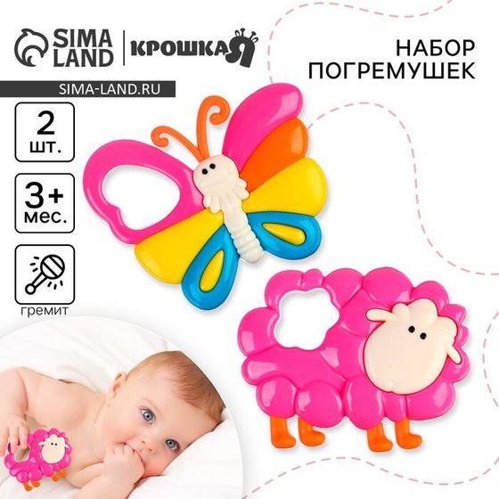 Набор погремушек Крошка Я «Барашек и Бабочка», 2 шт.