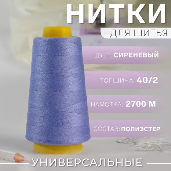 Нитки 40/2, 2700 м, цвет сиреневый