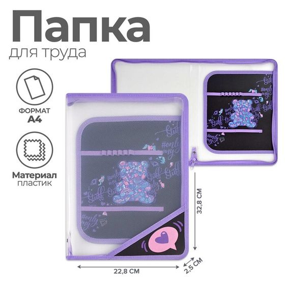 Папка для труда А4, 328 х 228 х 25 мм, молния вокруг, откидная планка, пластиковая, Феникс &quot;Мармеладный мишка&quot;