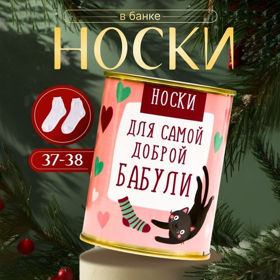 Носки в банке &quot;Для самой доброй бабули&quot; (внутри носки женские, цвет белый)