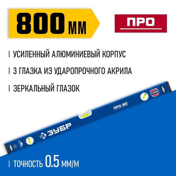 Уровень ЗУБР ПРО 34590-080, усиленный профиль, 800 мм