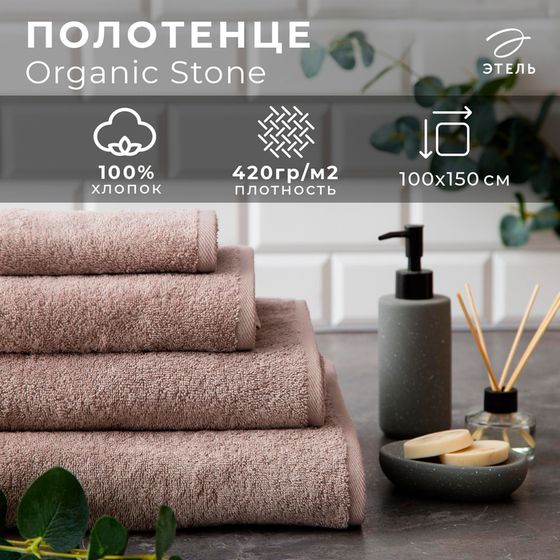 Полотенце махровое &quot;Этель&quot; Organic Stone 100х150 см, 100% хлопок, 420гр/м2
