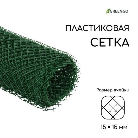 Сетка садовая, 0.5 × 10 м, ячейка ромб 15 × 15 мм, пластиковая, зелёная, Greengo, в рулоне