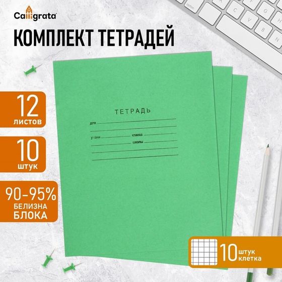 Комплект тетрадей из 10 штук, 12 листов в клетку КПК &quot;Зелёная обложка&quot;, блок офсет, белизна 90-95%