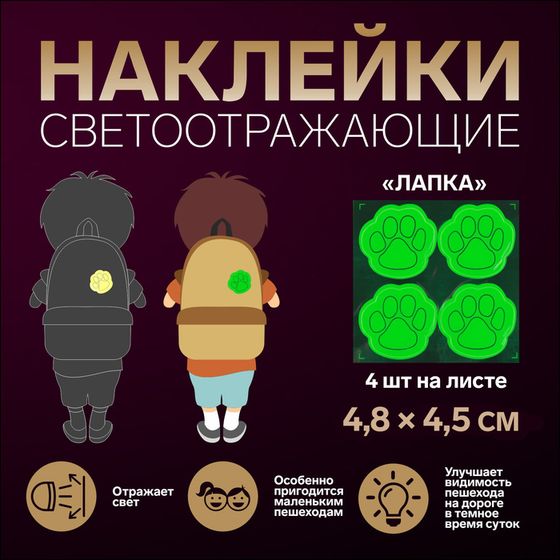 Светоотражающие наклейки «Лапка», 4,8 × 4,5 см, 4 шт на листе, цвет МИКС