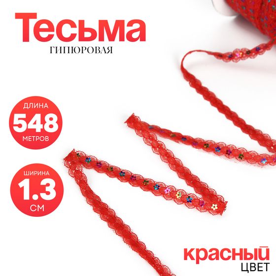 Тесьма гипюровая красная с пайетками, 1,3 см, в бобине 548 м