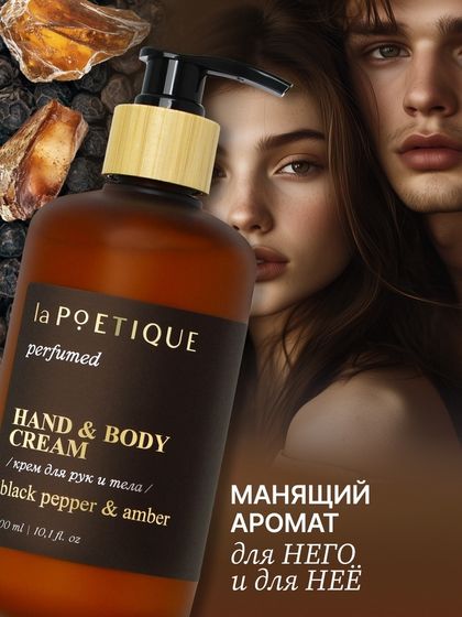 Крем для рук и тела парфюмированный laPOETIQUE, 300 мл, аромат Black pepper