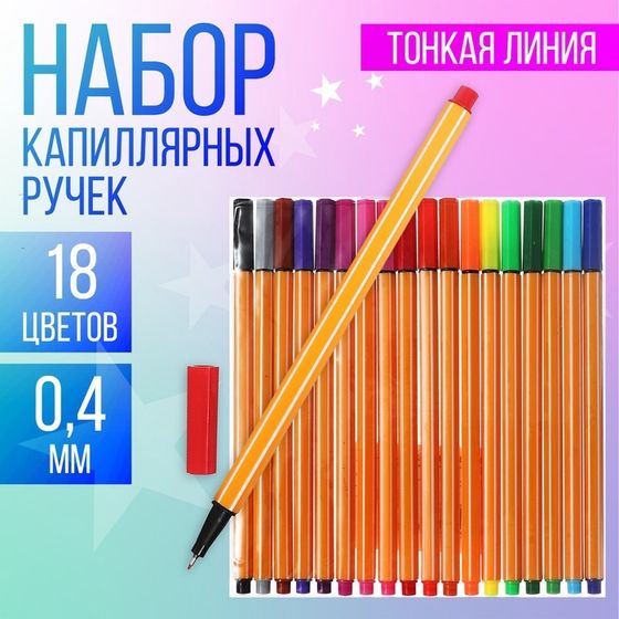 Набор капиллярных ручек, Calligrata &quot;Полоски&quot;, линия 0,4мм, 18 цветов