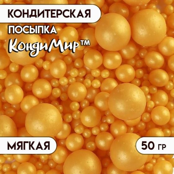 Посыпка кондитерская с мягким центром &quot;Жемчуг&quot;, Золото, 50 г