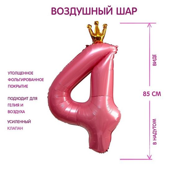 Шар фольгированный 40&quot; «Цифра 4 с короной», цвет розовый