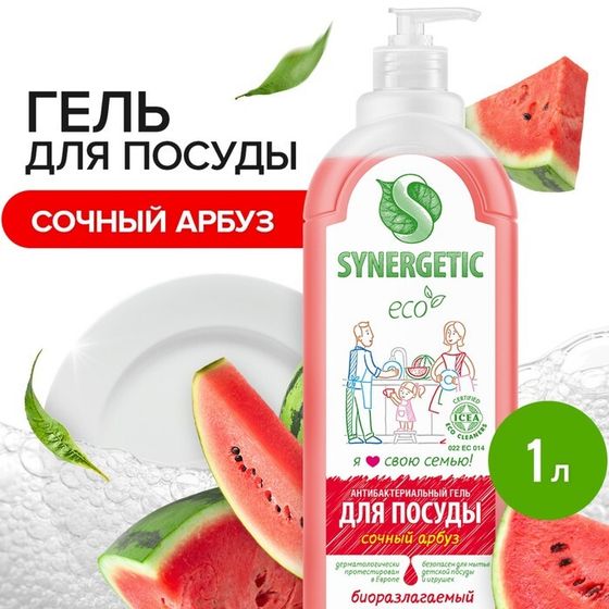 Средство для мытья посуды Synergetic &quot;Арбуз&quot;, с антибактериальным эффектом, 1 л