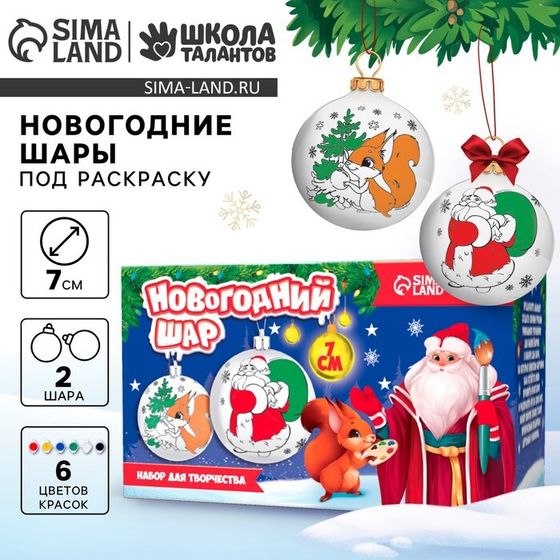 Ёлочные шары под раскраску «Волшебство Нового года», d=7 см, 2 шт, краски, набор для творчества