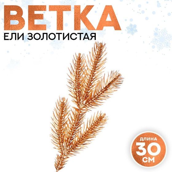 Декор «Веточка ели золотистая»