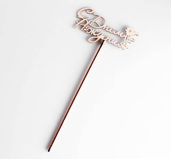 !09 Набор из 2-х топперов - Топпер «С Днем Рождения», с цветком стандарт, 12x6 см.