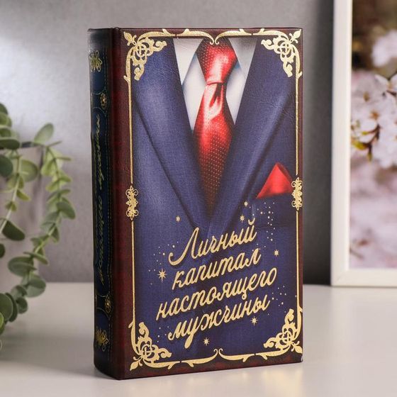 Шкатулка книга-сейф «Личный капитал настоящего мужчины», дерево, искусственная кожа, 17×11×5 см