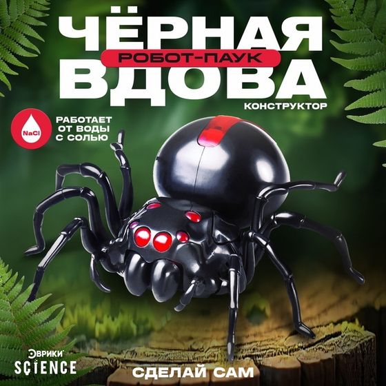 Робот паук «Чёрная вдова» Эврики, конструктор, 43 детали, на воде с солью