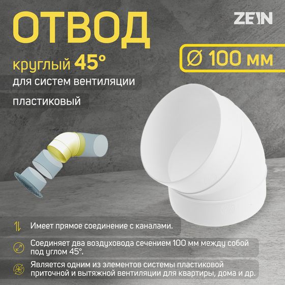 Отвод ZEIN, круглый, вентиляционный, d=100 мм, 45°