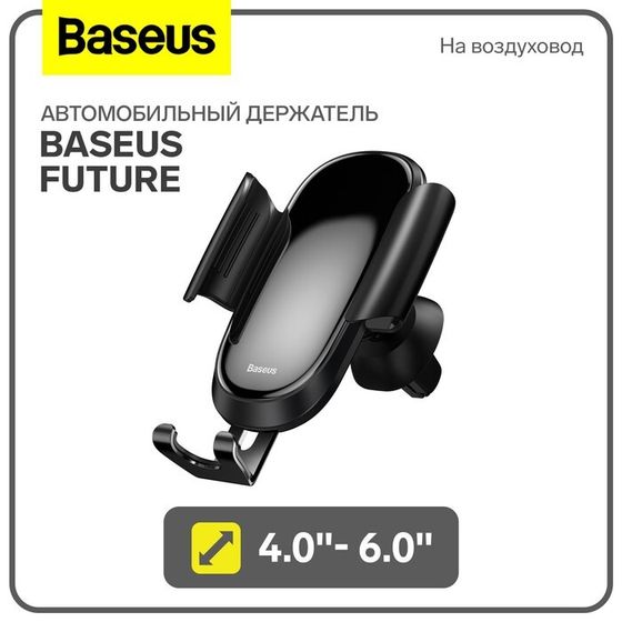 Автомобильный держатель Baseus Future, 4.0&quot;- 6.0&quot;, черный, на воздуховод