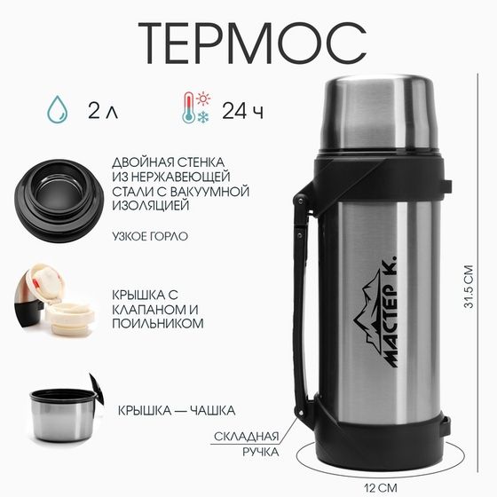 Термос, 2 л, Тропа &quot;Мастер К.&quot;, с кружкой, сохраняет тепло 24 ч, 31.5 х 12 см, хром