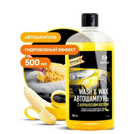 Автошампунь контактный Grass Wash &amp; Wax, с карнаубским воском, 0.5 л