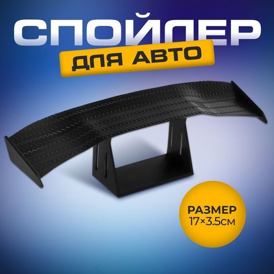 Мини спойлер для авто, 17×3.5 см, черный