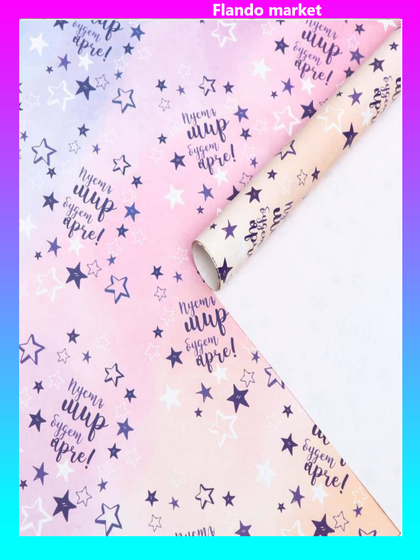 !Бумага упаковочная 4 листа глянцевая "Пусть мир будет ярче!" 50 х 70 см.