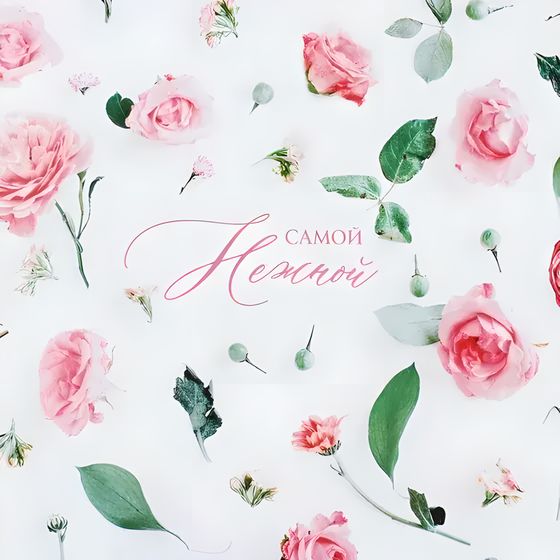 !Бумага упаковочная 2 листа глянцевая «Самой нежной», 50 × 70 см